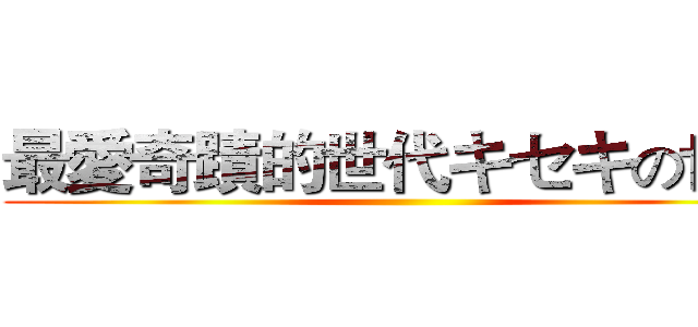 最愛奇蹟的世代キセキの世代 ()