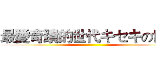 最愛奇蹟的世代キセキの世代 ()