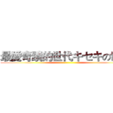 最愛奇蹟的世代キセキの世代 ()