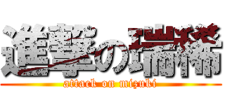 進撃の瑞稀 (attack on mizuki)