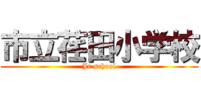 市立荏田小学校 (Jr school)