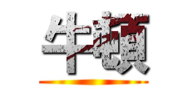 牛頓 ()