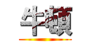 牛頓 ()