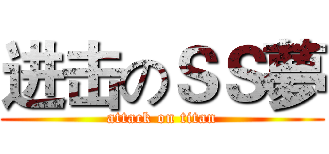 进击のＳＳ夢 (attack on titan)