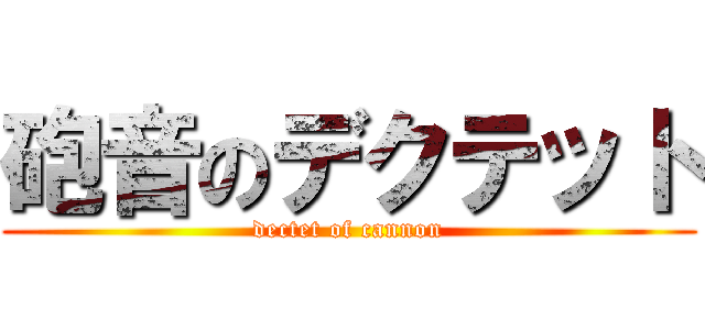 砲音のデクテット (dectet of cannon)