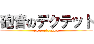 砲音のデクテット (dectet of cannon)