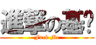 進撃の基佬 (Fuck Me)