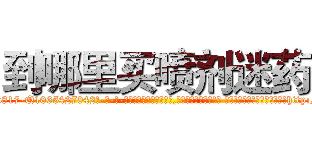到哪里买喷剂迷药 (到哪里买喷剂迷药【电-话151x68344x817-Q1065427042元-吉-药-业】我们做的是长期生意,靠的是老客户长期支持 到哪里买喷剂迷药在发表了一篇http://sngk.net/FUT9G6

参考消息网我们做的是长期生意,靠的是老客户长期支持也许我们早该意识到，就连鲍勃·霍斯金斯（金球奖戏剧类电影男主角 
)