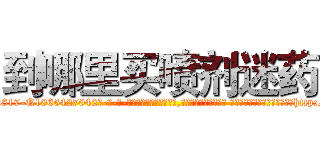 到哪里买喷剂迷药 (到哪里买喷剂迷药【电-话151x68344x817-Q1065427042元-吉-药-业】我们做的是长期生意,靠的是老客户长期支持 到哪里买喷剂迷药在发表了一篇http://sngk.net/FUT9G6

参考消息网我们做的是长期生意,靠的是老客户长期支持也许我们早该意识到，就连鲍勃·霍斯金斯（金球奖戏剧类电影男主角 
)