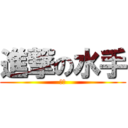 進撃の水手 (梨山)