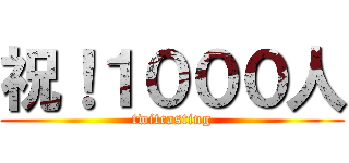 祝！１０００人 (twitcasting)