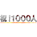 祝！１０００人 (twitcasting)