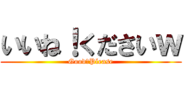 いいね！くださいｗ (Good！Please)