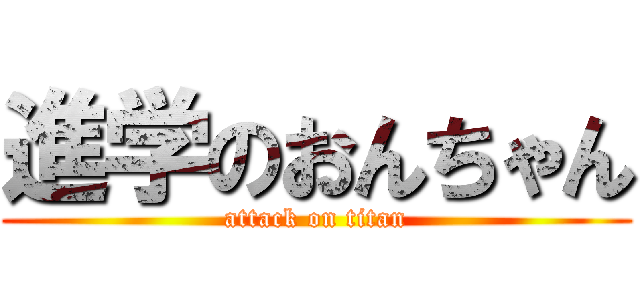 進学のおんちゃん (attack on titan)