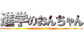 進学のおんちゃん (attack on titan)