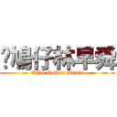 憨鳩仔林早舜 (ON9 Golden Admin)