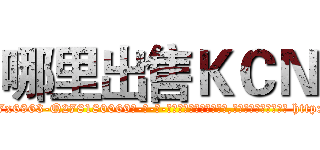 哪里出售ＫＣＮ (哪里出售KCN【电-186x2687x6963-Q278180069元-吉-药-业】我们做的是长期生意,靠的是老客户长期支持 http://sngk.net/8o9rRc
)