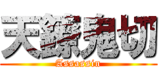 天鐐鬼切 (Assassin)