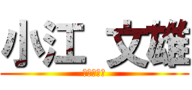 小江 文雄 (静岡営業部)