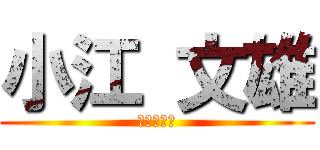 小江 文雄 (静岡営業部)