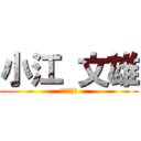 小江 文雄 (静岡営業部)