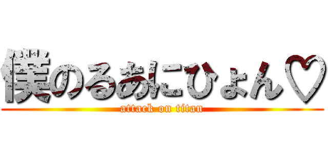 僕のるあにひょん♡ (attack on titan)