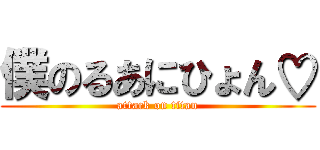 僕のるあにひょん♡ (attack on titan)