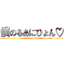 僕のるあにひょん♡ (attack on titan)