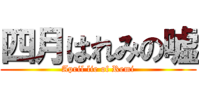 四月はれみの嘘 (April lie of Remi)