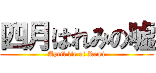 四月はれみの嘘 (April lie of Remi)