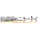 快進撃のニュートイ (nwetoy group)