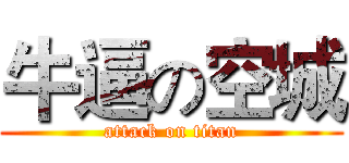 牛逼の空城 (attack on titan)