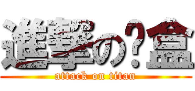 進撃の卡盒 (attack on titan)