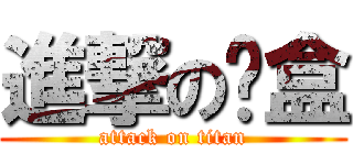 進撃の卡盒 (attack on titan)