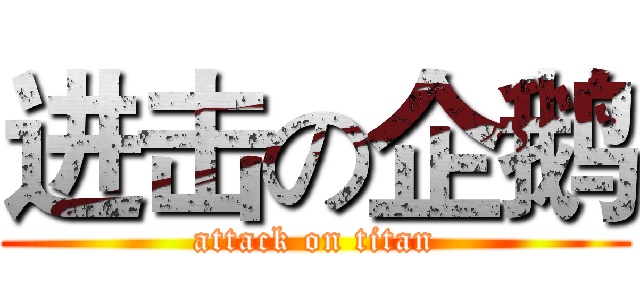 进击の企鹅 (attack on titan)