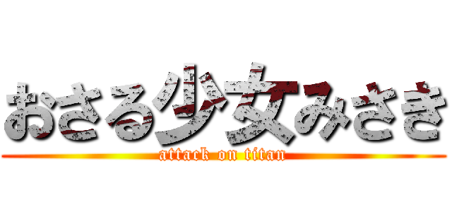 おさる少女みさき (attack on titan)