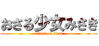 おさる少女みさき (attack on titan)