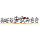 おさる少女みさき (attack on titan)