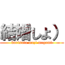 結婚しよ） (kurisuta mazi megami)