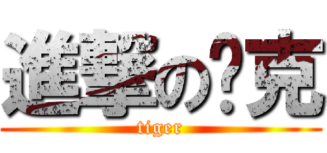 進撃の帕克 (tiger)