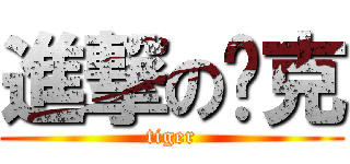 進撃の帕克 (tiger)