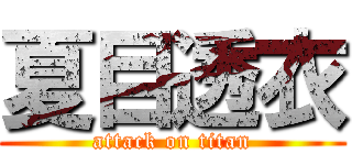 夏目透衣 (attack on titan)