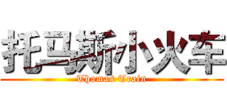 托马斯小火车 (Thomas Train)