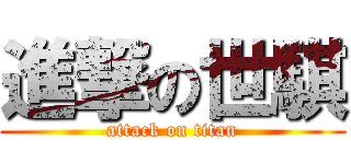 進撃の世騏 (attack on titan)