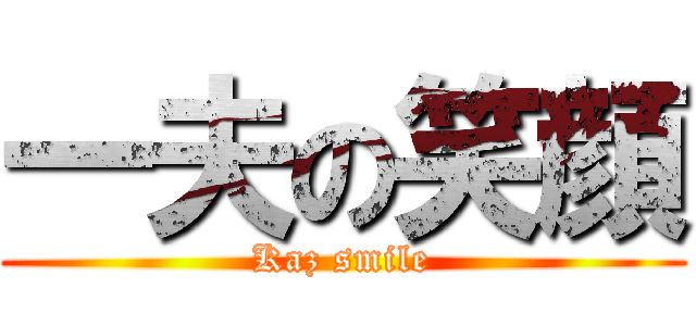一夫の笑顔 (Kaz smile)