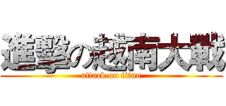 進擊の越南大戰 (attack on titan)