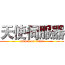 天使伺服器 (attack on titan)