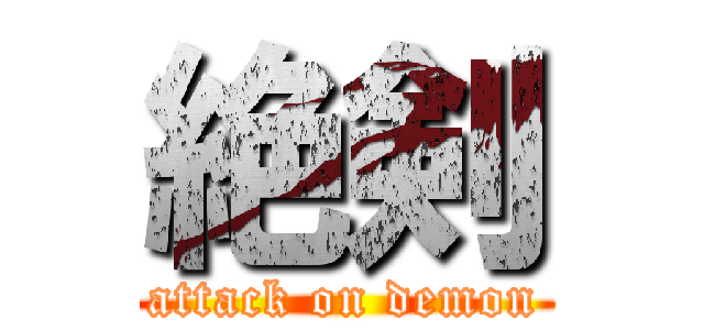 絶剣 (attack on demon)