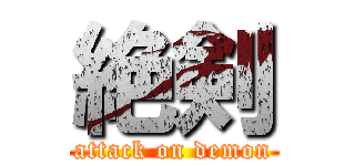 絶剣 (attack on demon)
