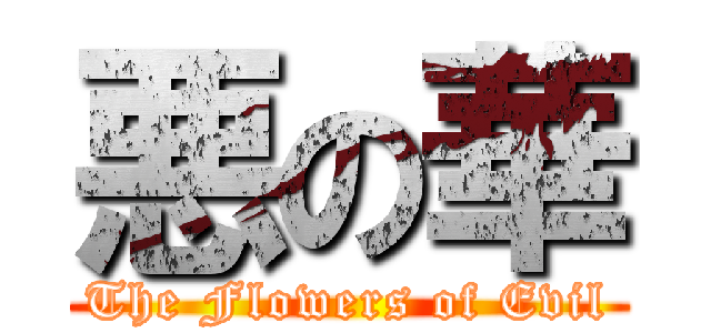 悪の華 (The Flowers of Evil)